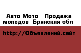 Авто Мото - Продажа мопедов. Брянская обл.